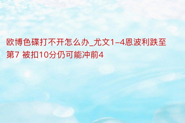 欧博色碟打不开怎么办_尤文1-4恩波利跌至第7 被扣10分仍可能冲前4